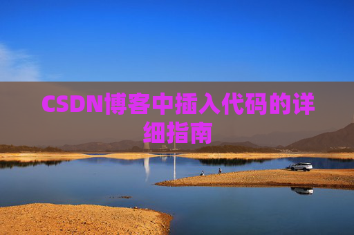 CSDN博客中插入代码的详细指南