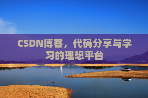 CSDN博客,代码分享与学习的理想平台